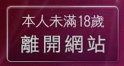 本人未滿18歲，離開情色圖片